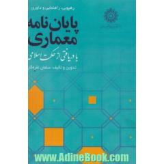 رهپویی، راهنمایی و داوری "پایان نامه معماری" با دریافتی از حکمت اسلامی...