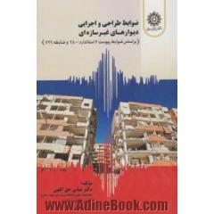 ضوابط طراحی و اجرایی اجزای غیرسازه ای (براساس ضوابط پیوست 6 استاندارد 2800 و ضابطه 729)