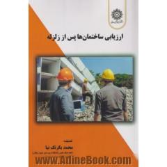 ارزیابی ساختمان ها پس از زلزله