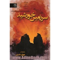 سرزمین خورشید