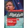 مینی بوک14:اصول سخنرانی و فن بیان به روش تد (TED)،(خلاصه برترین کتاب های دنیا)