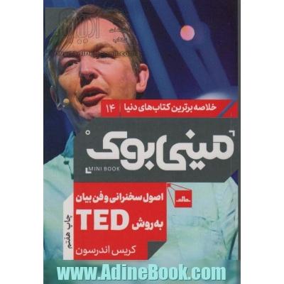 مینی بوک14:اصول سخنرانی و فن بیان به روش تد (TED)،(خلاصه برترین کتاب های دنیا)