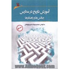 مجموعه مقالات چهارمین همایش "آموزش تاریخ در مدارس": چالش ها و راهکارها "آموزش تاریخ در مدارس" کرمان، پنجم بهمان ماه 1396