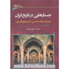 جستارهایی در تاریخ ایران: مجموعه مقالات نخستین کنگره تاریخ دانان ایران