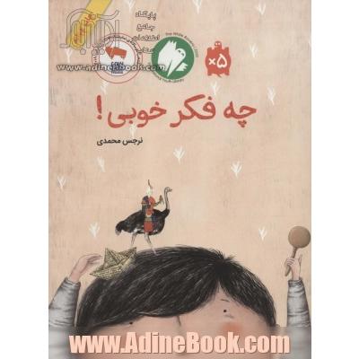 چه فکر خوبی!
