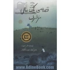 قصه ی یک سال مزخرف