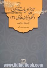 تاریخ ادبیات ایران و قلمرو زبان فارسی (2): با رویکرد ژانری