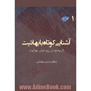 آشنایی کوتاه با بهائیت: تاریخچه ی پیدایش بهائیت