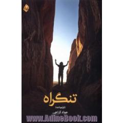 تنگراه (فیلم نامه)