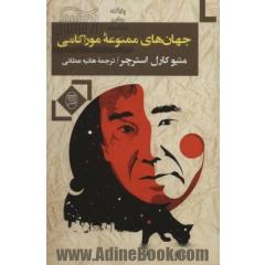 جهان های ممنوعه موراکامی