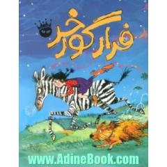 فرار گورخر