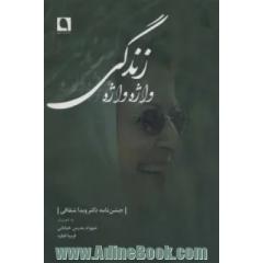 واژه واژه زندگی (جشن نامه دکتر ویدا شقاقی)