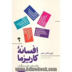 افسانه کاریزما: علم و هنر جذب دیگران