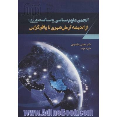 انجمن علوم سیاسی ایران و سیاست ورزی؛ از اندیشه آرمانشهری تا واقع گرایی