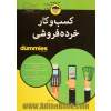 کسب و کار خرده فروشی for dummies