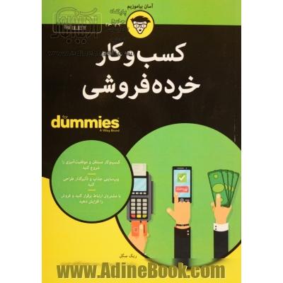 کسب و کار خرده فروشی for dummies