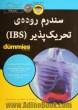 سندرم روده ای تحریک پذیر (IBS)
