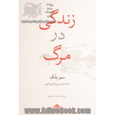 زندگی در مرگ