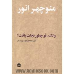 وانگ - فو چطور نجات یافت