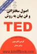 اصول سخنرانی و فن بیان به روش TED برای سخنرانی در جمع