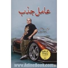 عامل جذب: بازاریابی معنوی