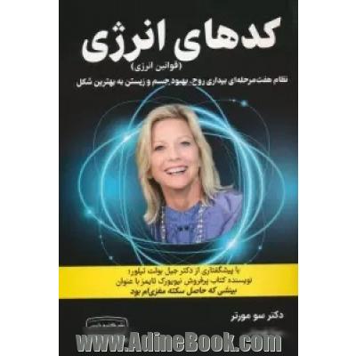 کدهای انرژی (قوانین انرژی): نظام هفت مرحله ای بیداری روح، بهبود جسم و زیستن به بهترین شکل