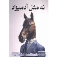 نه مثل آدمیزاد (زوال بشری)