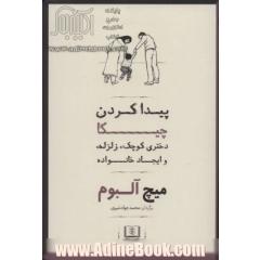 پیدا کردن چیکا: دختری کوچک، زلزله، و ایجاد خانواده