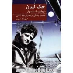 دریانورد اسب سوار: داستان زندگی پرماجرای جک لندن