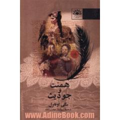همنت و جودیث
