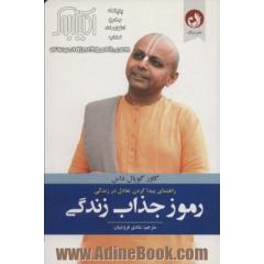 رموز جذاب زندگی (راهنمای پیدا کردن تعادل در زندگی)