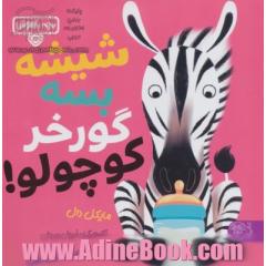 شیشه بسه گورخر کوچولو!