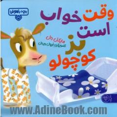 وقت خواب است بز کوچولو
