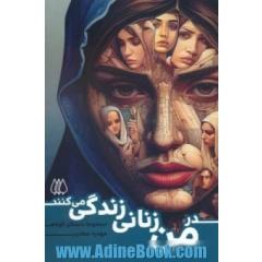 در من، زنانی زندگی می کنند