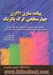 :  پیاده سازی الگوی چهارسطحی کرک پاتریک: راهنمای عملی برای ارزیابی اثربخش دوره های آموزشی به همراه تجربه کاربست الگوی کرک پاتریک در یک سازمان ایرانی