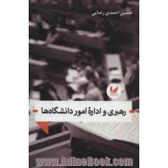 رهبری و اداره  امور دانشگاه ها