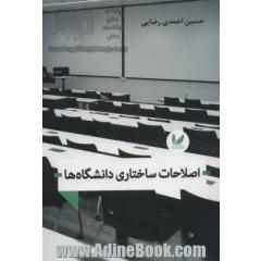 اصلاحات ساختاری دانشگاه ها