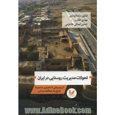 تحولات مدیریت روستایی در ایران (از ویسپاتی تا دهیاری به همراه نتایج یک مطالعه میدانی)