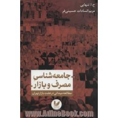 جامعه شناسی مصرف و بازار: مطالعه میدانی در هفت بازار تهران