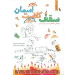 سقف کلاست آسمان (بازطراحی محیط های در دسترس برای مربیگری)