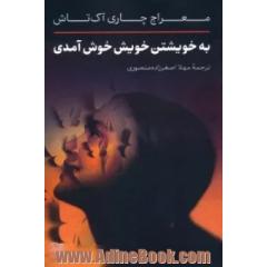 به خویشتن خویش خوش آمدی