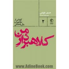 کلاهبردار من