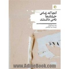 آنجا که زمانی خیابان ها نامی داشتند