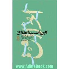 این است اخلاق: درآمدی فلسفی