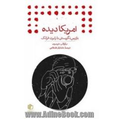 امریکادیده: باز پس نگریستن با رابرت فرانک