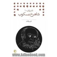 شاهرخ مسکوب