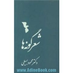 شعر گونه ها