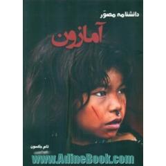 دانشنامه مصور آمازون