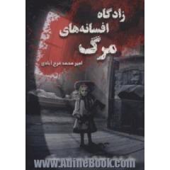 زادگاه افسانه های مرگ