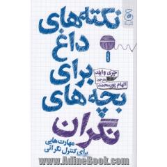 نکته های داغ برای بچه های نگران: مهارت هایی برای کنترل نگرانی